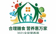 至美 • 生活 | 健康中国，营养先行——新南幼儿园“5.20”中国学生营养日倡议书