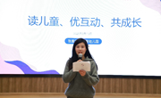 智慧 ▪ 科研 | 读儿童，优互动，共成长 ——师幼互动园本教研活动