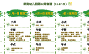 新南幼儿园第12周食谱(2025～2026学年第一学期)
