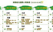 新南幼儿园第17周食谱(2025～2026学年第一学期)