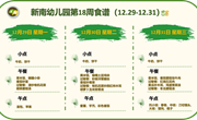 新南幼儿园第18周食谱(2025～2026学年第一学期)