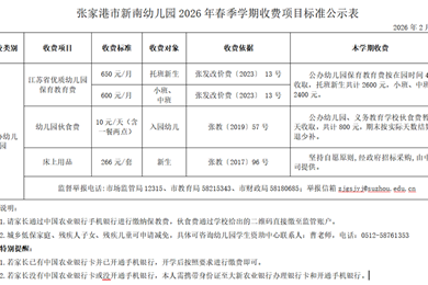 张家港市新南幼儿园2026年春季学期收费项目标准公示表