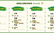 新南幼儿园第6周食谱(2025～2026学年第二学期)