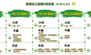 新南幼儿园第8周食谱(2025～2026学年第二学期)