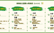 新南幼儿园第10周食谱(2025～2026学年第二学期)