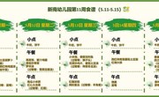 新南幼儿园第11周食谱(2025～2026学年第二学期)