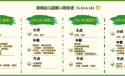新南幼儿园第16周食谱(2025～2026学年第二学期)