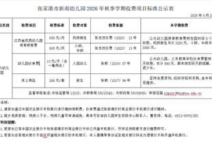 张家港市新南幼儿园2026年秋季学期收费项目标准公示表