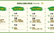 新南幼儿园第1周食谱（2026~2027学年第一学期）