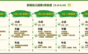 新南幼儿园第3周食谱（2026~2027学年第一学期）