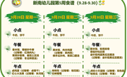 新南幼儿园第5周食谱（2026~2027学年第一学期）