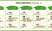 新南幼儿园第4周食谱（2026~2027学年第一学期）